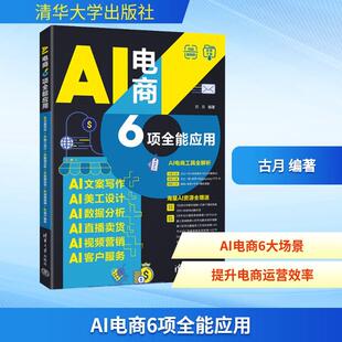 AI视频营销 新华正版 AI数据分析 AI客户服务 古月 AI文案写作 社 AI电商6项全能应用 编 AI美工设计 清华大学出版 AI直播卖货