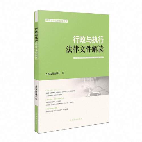 【新华正版】 行政与执行法律文件解读20258（总第248辑） 人民法院出版社 人民法院出版社