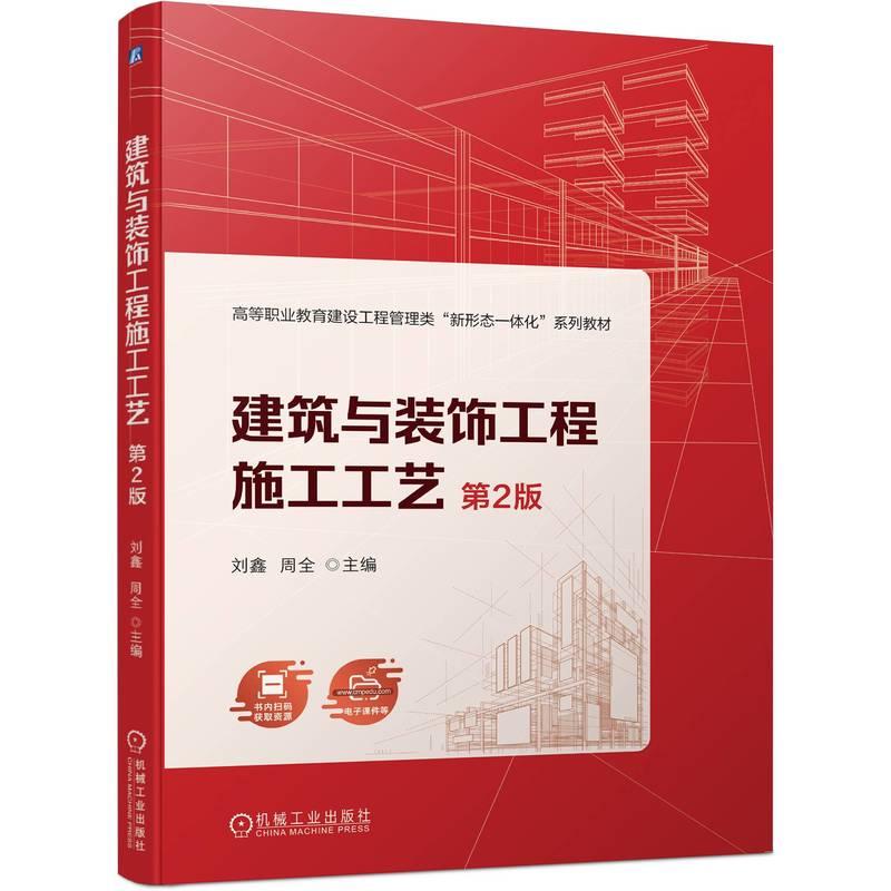 【新华正版】 建筑与装饰工程施工工艺 第2版   刘鑫 周全 机械工业出版社 刘鑫 周全