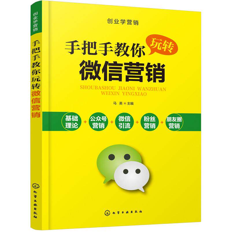 【新华正版】 创业学营销--手把手教你玩转微信营销 马英  主编 化学工业出版社