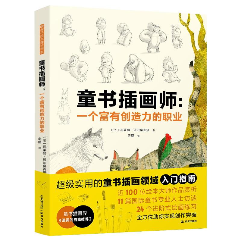 【新华正版】 童书插画师一个富有创造力的职业 云南出版集团公司 晨光出版社 法瓦莱丽贝尔莫克塔