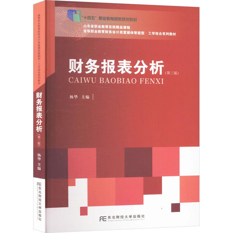 【新华正版】 财务报表分析第三版 杨华 编 东北财经大学出版社