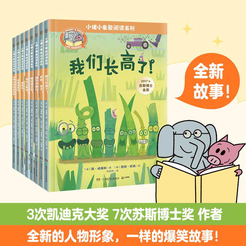 【新华正版】 小猪小象爱阅读系列（全8册）全新的人物形象一样的爆笑故事聚焦孩子内心成长 美莫威廉斯 著瑞安T希金斯 等绘孙莉莉