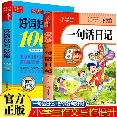 【新华正版】 一句话日记+好词好句好段1000篇全2册 小学生一句话日记一年级书彩图注音版三二年级作文起步入门周记日记好词好句号