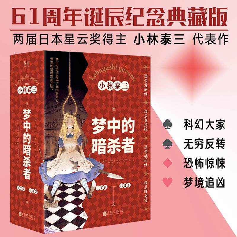 【新华正版】 梦中的暗杀者（梦中的杀手竟造成了真实的死亡世界的崩溃由此开始人称“鬼才”的小林泰三推理迷期待已久的烧脑神作