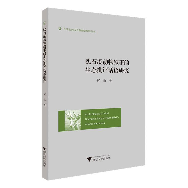 【新华正版】 An Ecological Critical Discourse Study of Shen Shixis Animal Narratives（沈石溪动物叙事的生态批评话语研究） - 实物图