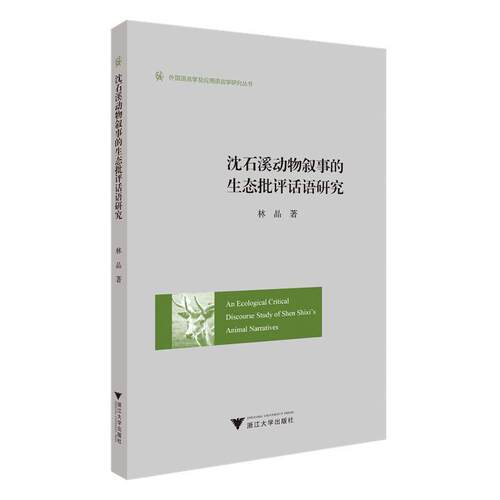 【新华正版】 An Ecological Critical Discourse Study of Shen Shixis Animal Narratives（沈石溪动物叙事的生态批评话语研究）
