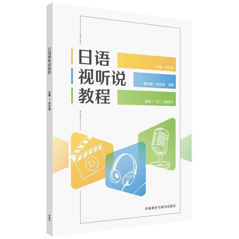 【新华正版】 日语视听说教程 宋志强 外语教学与研究出版社