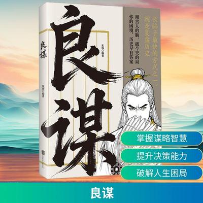 【新华正版】 良谋 宋伟 编著 编 北京联合出版公司