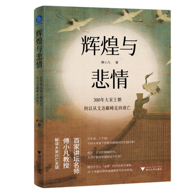 【新华正版】 辉煌与悲情  300年大宋王朝何以从文治巅峰走向衰亡 傅小凡 浙江大学出版社