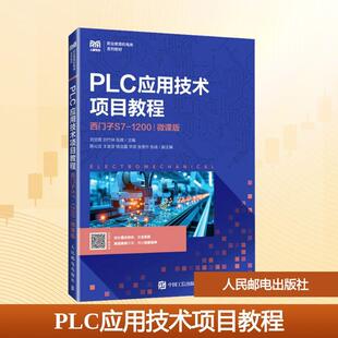 【新华正版】 PLC应用技术项目教程(西门子S7-1200)(微课版) 人民邮电出版社 刘甘霖刘竹林张辉 主编 编