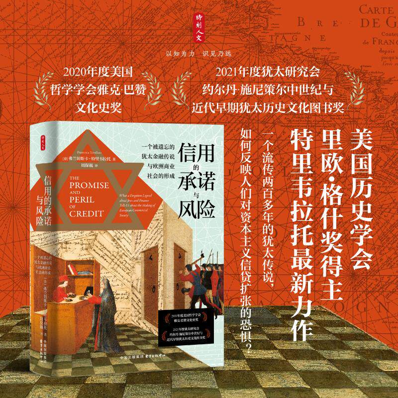 【新华正版】 时刻人文信用的承诺与风险一个被遗忘的犹太金融传说与欧洲商业社会的形成 意弗兰切斯卡  特里韦拉托 东方出版中心