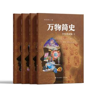 【新华正版】 一口气读完的万物简史（少年简读版）将物理化学生物地理历史等多学科知识融会贯通让科普经典万物简史不再难懂  青