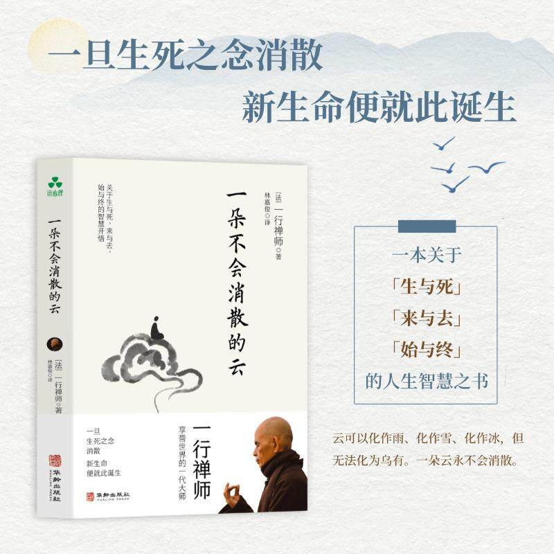【新华正版】 一行禅师 一朵不会消散的云 生命的本来正念疗愈生命教育自我认知自我疗愈焦虑思虑重生禅修呼吸疗愈 华龄出版社 一