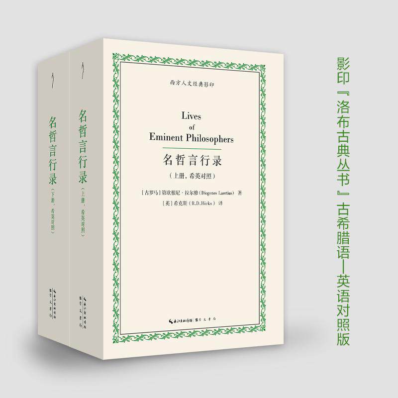【新华正版】 名哲言行录（古希腊语&mdash;英语对照） 崇文书局（原湖北辞书出版社） 古罗马第欧根尼拉尔修Diogenes Laerti