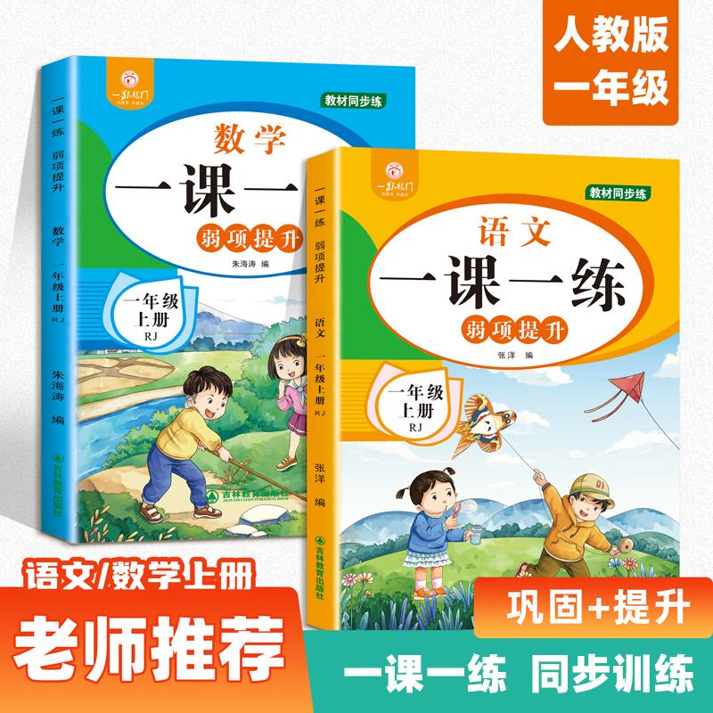 【新华正版】 一课一练弱项提升语文+数学 一年级上册【全2册】 小学随堂专项同步训练题 学练结合掌握课堂重点 练习册测试卷随堂
