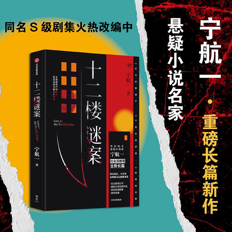 【新华正版】 十二楼谜案 宁航一著 向读者的头脑与同理心同时发起挑战 以为接近真相 实则掉进反转 尾声为手法震惊 结局为动机唏