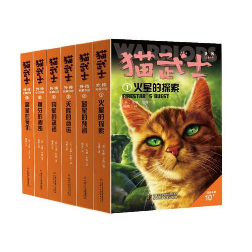 【新华正版】 猫武士外传长篇小说 第一辑（1-6）纪念版（全6册） 中国少年儿童出版社 英艾琳亨特