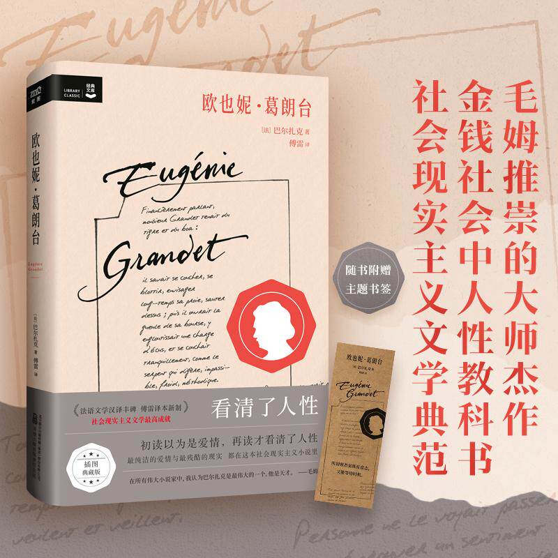 【新华正版】 欧也妮葛朗台（初读以为是爱情再读才看清了人性 最纯洁的爱情与最残酷的现实都在这本小说里） 法巴尔扎克著  傅雷