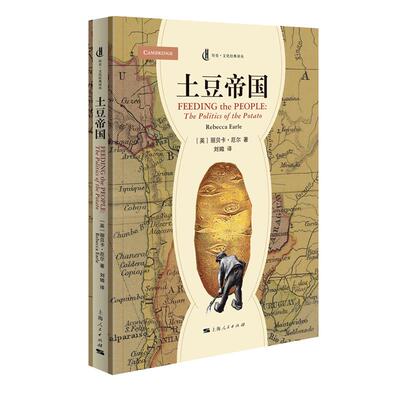 【新华正版】 土豆帝国历史文化经典译丛 上海人民出版社 英丽贝卡厄尔 著刘媺 译