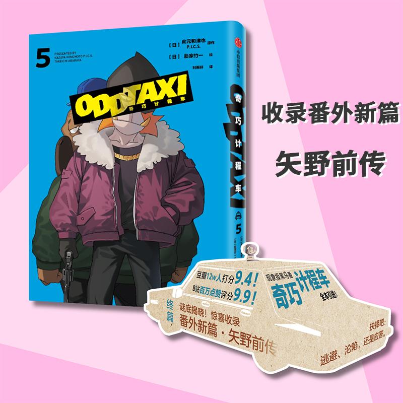【新华正版】 奇巧计程车 5 刘雨轩 译 日肋家竹一 绘 中信出版社