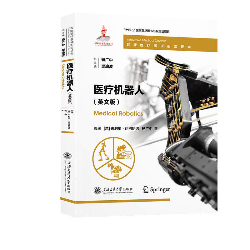 【新华正版】 医疗机器人（英文版） 上海交通大学出版社 郭遥朱利奥达格尼诺杨广中