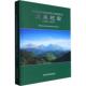 2021 河南高乐山国家级自然保护区发展纪实2016 黄河水利出版 社 编 河南高乐山国家级自然保护区管理局 新华正版