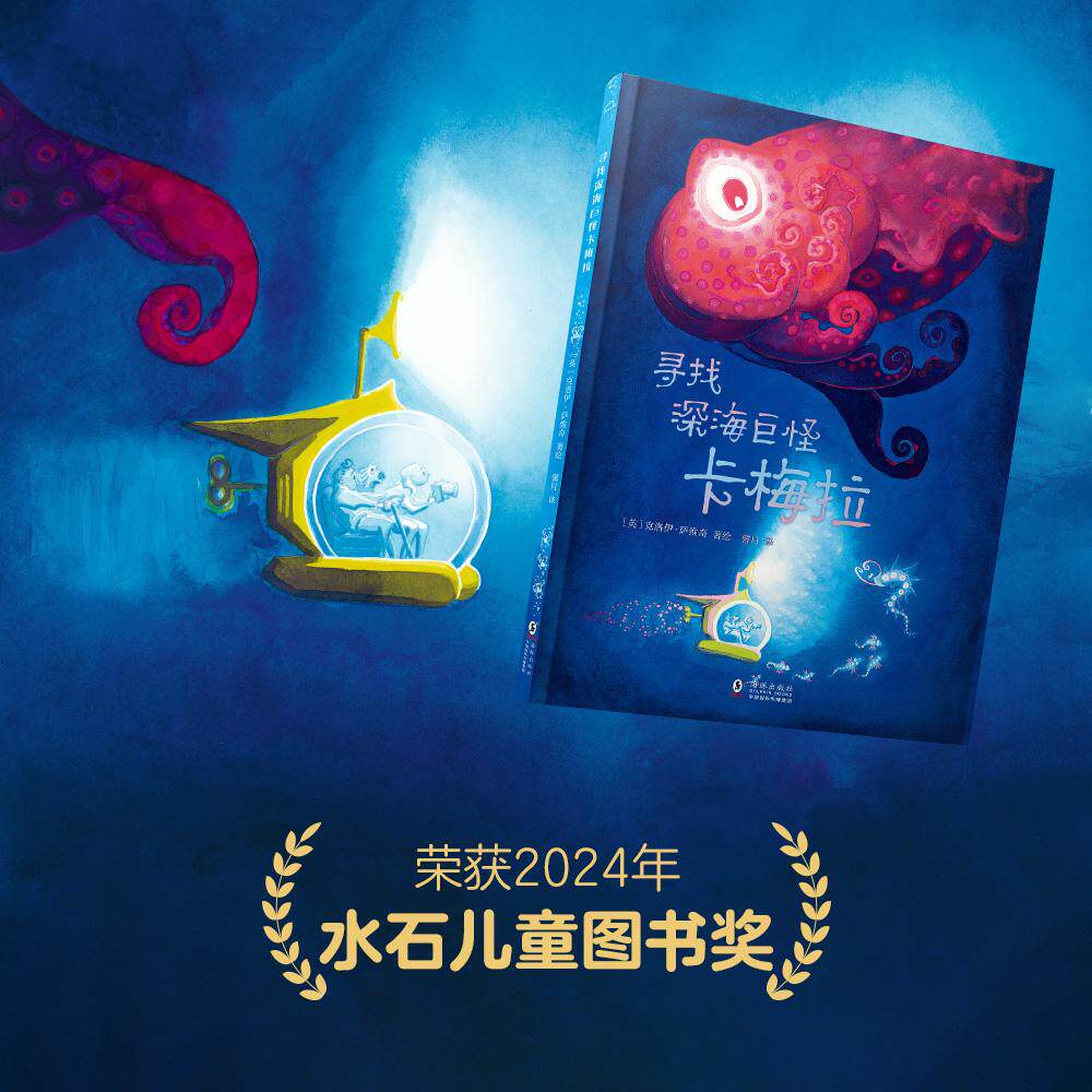 【新华正版】 寻找深海巨怪卡梅拉 儿童图书奖 婴幼儿图书 探险 绘本 英克洛伊萨维奇 著绘 海豚出版社