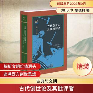 【新华正版】 古代创世论及其批评者 英大卫塞德利 著 许瑞 译 生活读书新知三联书店