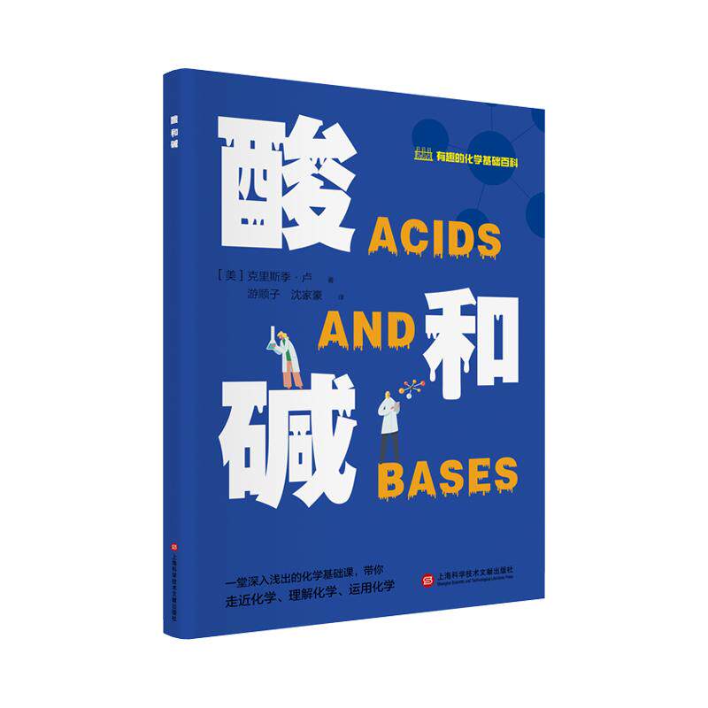 【新华正版】 有趣的化学基础百科丛书酸和碱 美克里斯季卢 著游顺子 沈家豪 译 上海科学技术文献出版社