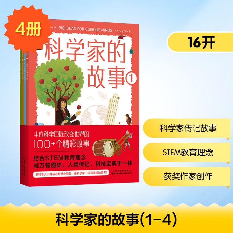 【新华正版】 科学家的故事1-4 英迈克尔利奇Michael Leach英梅里埃兰德Meriel Lland英亚历克斯伍尔夫Alex Woolf 著 李小平韩雪婷