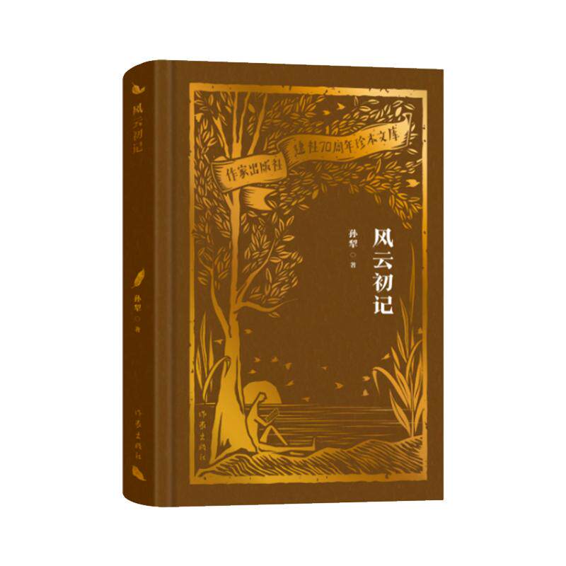 【新华正版】 风云初记（作家出版社建社70周年珍本文库）白洋淀纪事作者孙犁长篇小说代表作“荷花淀派”清新呈现风云年代 孙犁