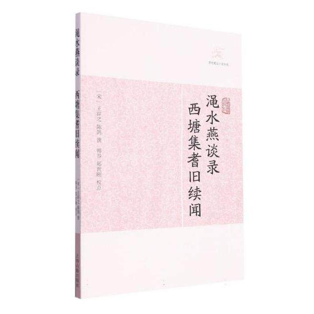 【新华正版】 渑水燕谈录西塘集耆旧续闻历代笔记小说大观 上海古籍出版社 宋王辟之 陈鹄 撰