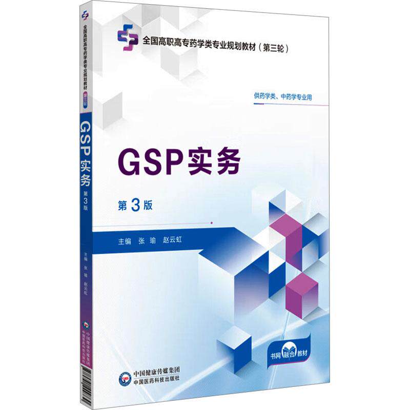 【新华正版】 GSP实务 第3版 中国医药科技出版社 张瑜赵云虹 编