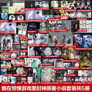 定制版 我在惊悚游戏里封神原著小说套装 广东旅游出版 新华正版 社等 著等 惊封5册 著 壶鱼辣椒