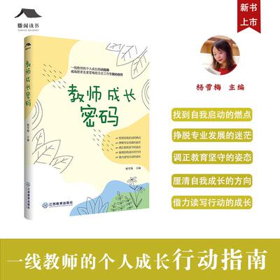 【新华正版】 教师成长密码 杨雪梅主编 雪梅班主任工作室成长书系 为迷茫中的教师提供成长解码器 班主任工作教师用书 江西教育出