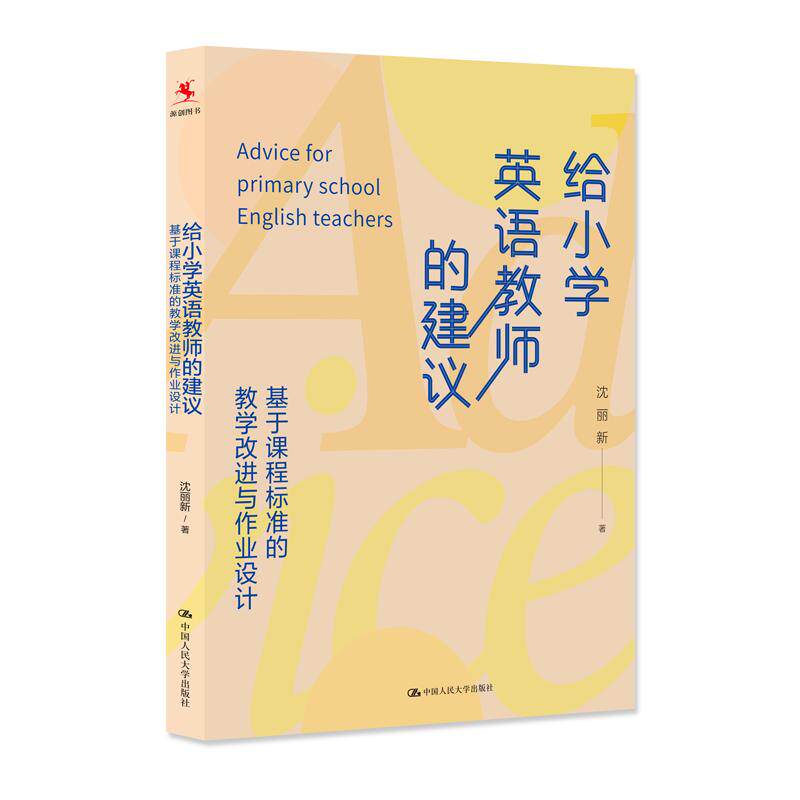 【新华正版】 给小学英语教师的建议基于课程标准的教学改进与作业设计 个性化的作业方案灵活多变的教学策略 中国人民大学出版社
