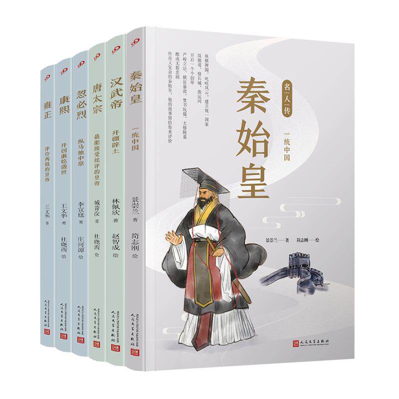 【新华正版】 名人传帝王篇（秦始皇汉武帝唐太宗忽必烈康熙雍正）（共6册） 城菁汝王文华景崇兰等 人民文学出版社