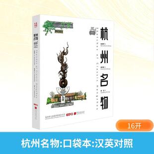 【新华正版】 杭州名物(口袋本) 田震坤 绘潘卓盈 文 著 胡亮 译 译 中国画报出版社