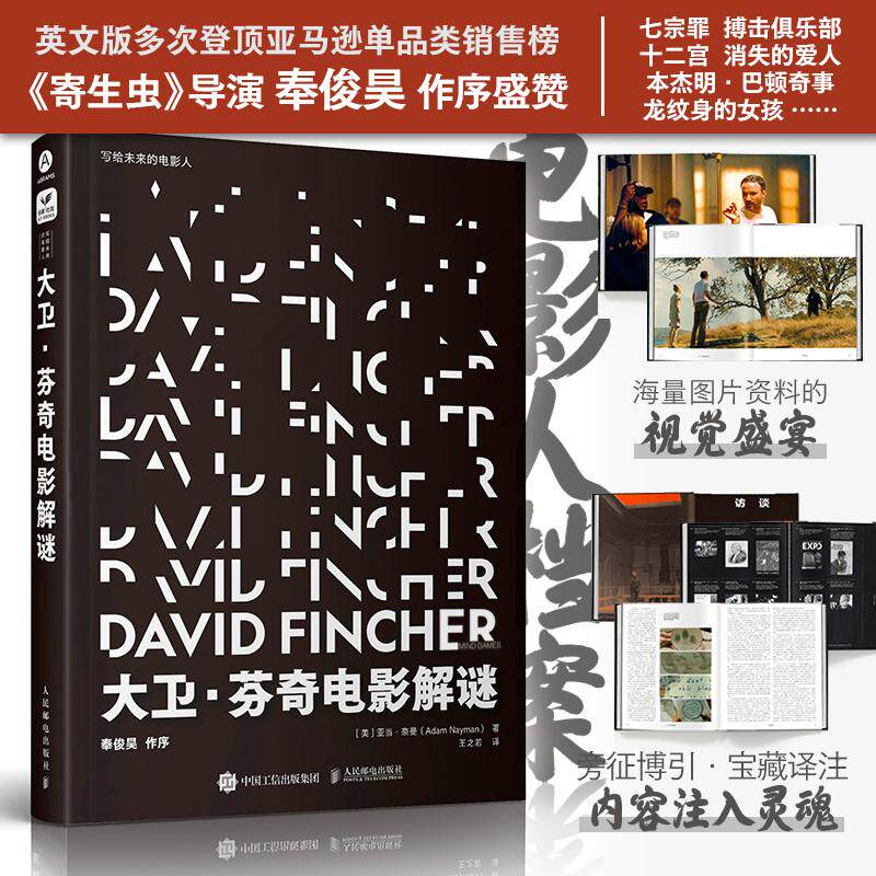 【新华正版】 大卫芬奇电影解谜 人民邮电出版社 美亚当奈曼Adam Nayman