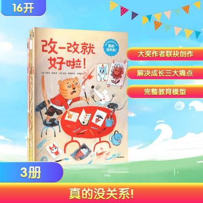 【新华正版】 真的没关系做不怕犯错的小孩全3册 中信出版社 美卡罗尔罗思 著美拉申凯里耶 绘 著 朱雯霏 译 译