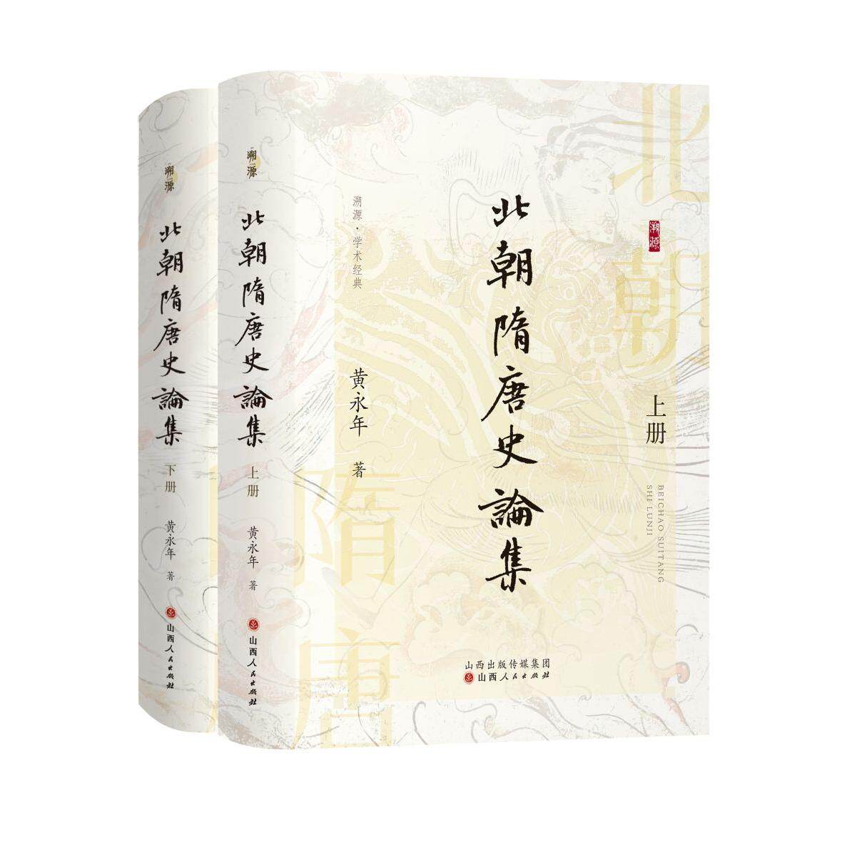 【新华正版】 北朝隋唐史论集 山西人民出版社发行部 黄永年