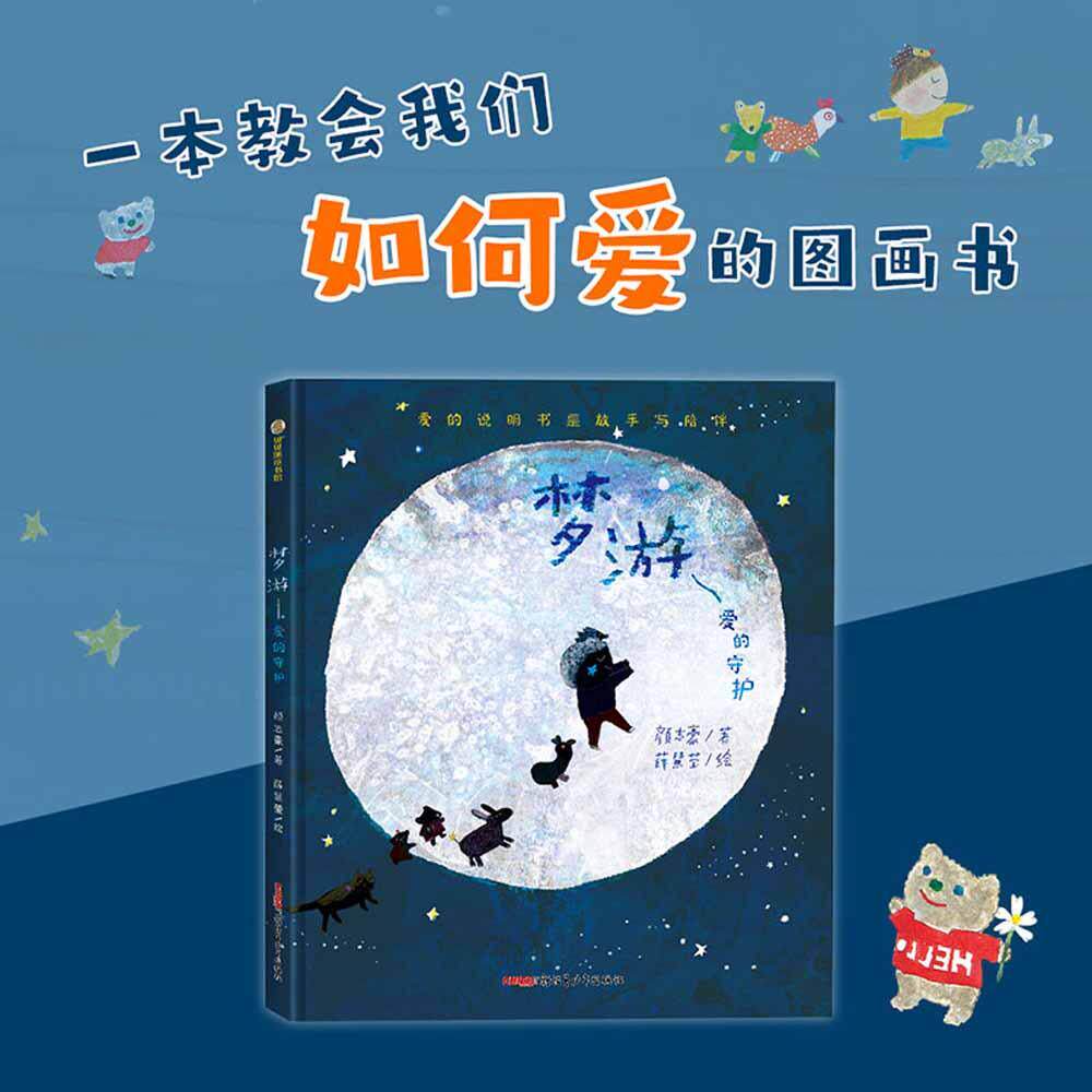 【新华正版】 梦游——爱的守护 一个关于梦游的奇幻故事一本关于家庭爱与成长的教育绘本它教会我们如何去爱爱是信任与付出爱是放
