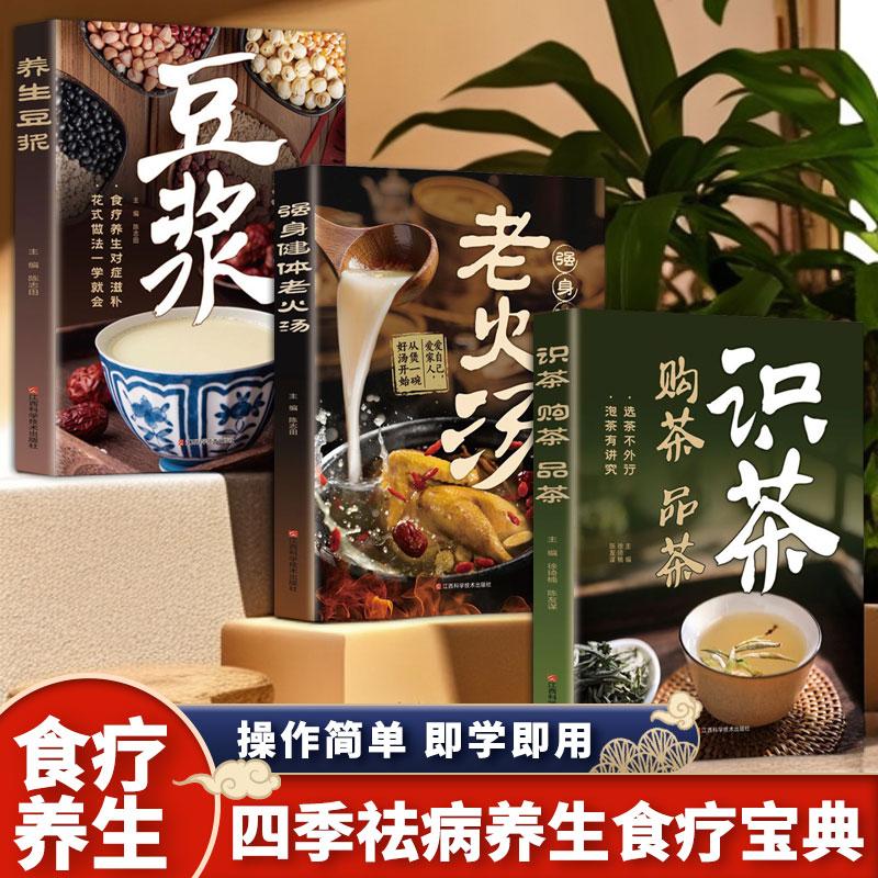 【新华正版】 四季祛病养生食疗宝典（全3册）生活保健 识茶购茶品茶 + 生活保健 强身健体老火汤 + 生活保健 养生豆浆 江西科学技