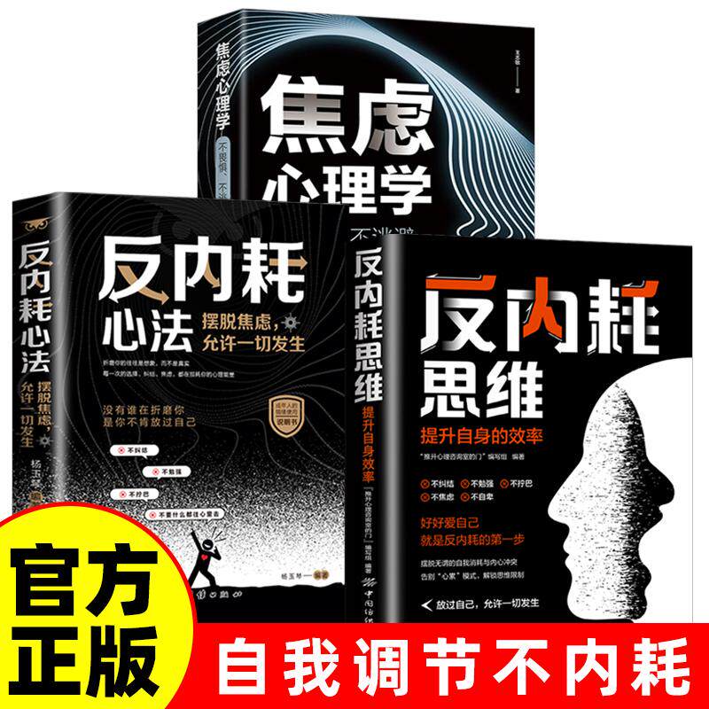 【新华正版】 全3册 反内耗思维+反内耗心法+焦虑心理学 摆脱焦虑心理学自助告别社恐高敏感自卑抑郁心灵疗愈治愈系 静心修心心理