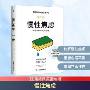 第2版 西佩德罗莫雷诺 中国友谊出版 新华正版 公司 译 慢性焦虑 陈晨 著