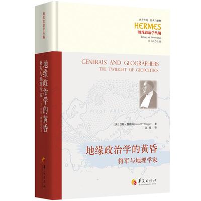【新华正版】 地缘政治学的黄昏将军与地理学家 汉斯魏格特Hans W Weigert 华夏出版社