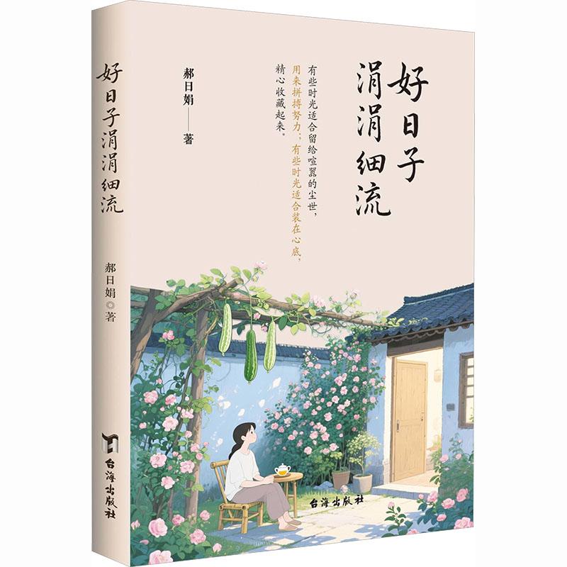 【新华正版】 好日子涓涓细流 郝日娟 著 著 台海出版社