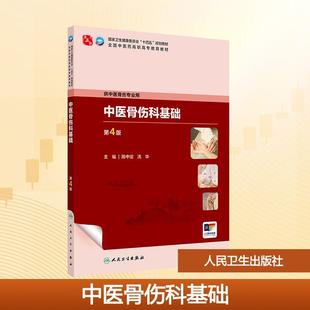 【新华正版】 中医骨伤科基础(第4版) 人民卫生出版社 陈中定洗华 主编 编