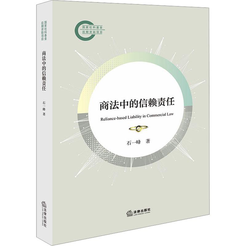 【新华正版】 商法中的信赖责任 法律出版社 石一峰 著 著